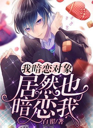 我暗恋对象居然也暗恋我