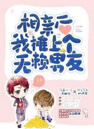相亲后我摊上个无赖“男友”