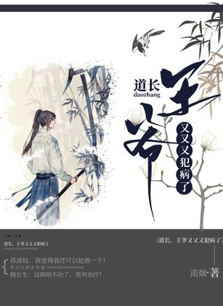 道长，王爷又又又犯病了！