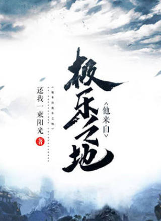 他来自极乐之地