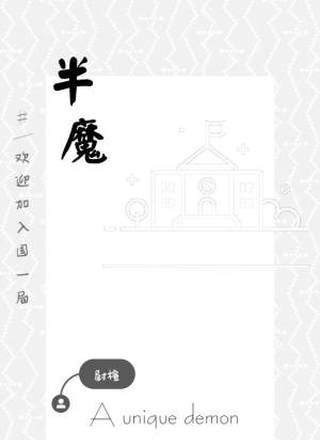 半魔