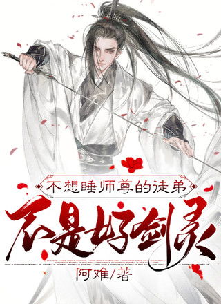 不想睡师尊的徒弟不是好剑灵
