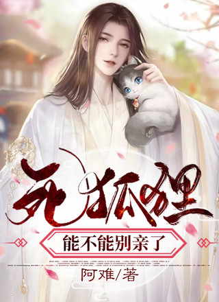 死狐狸能不能别亲了