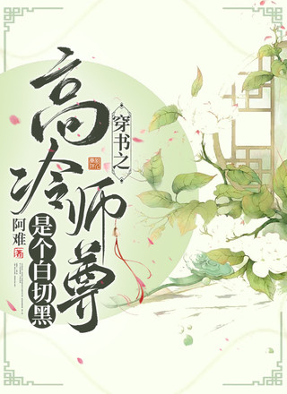 穿书之高冷师尊是个白切黑
