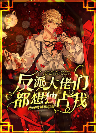 反派大佬们都想独占我