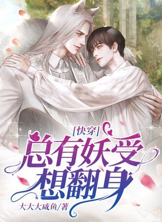 【快穿】总有妖受想翻身