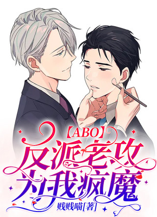 【ABO】反派老攻为我疯魔
