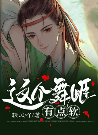 这个舞姬有点软