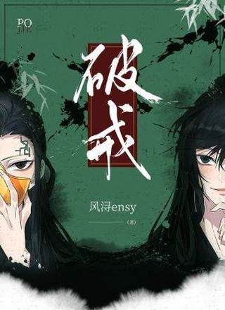 破戒