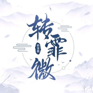 转霏微