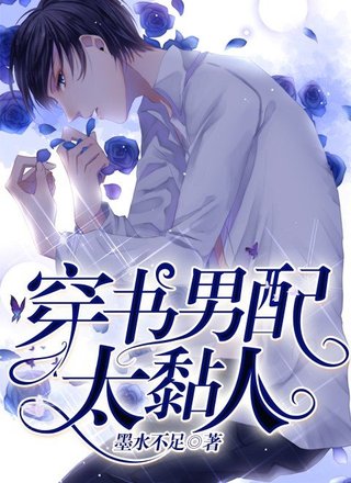 穿书男配太黏人