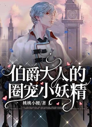 伯爵大人的圈宠小妖精