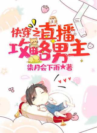 快穿之直播攻略男主