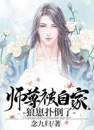 师尊被自家狼崽扑倒了