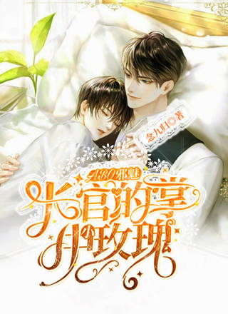 ABO邪魅长官的掌中小玫瑰