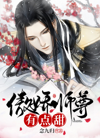 傲娇师尊有点甜