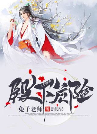 殿下，危险