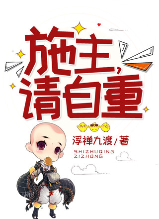 施主，请自重