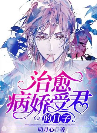治愈病娇受君的日子