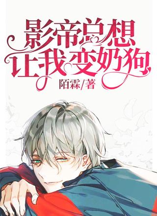 影帝总想让我变奶狗