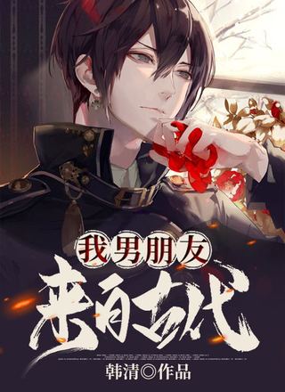 我男朋友来自古代