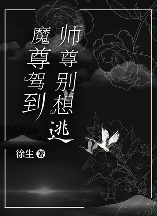魔尊驾到：师尊别想逃