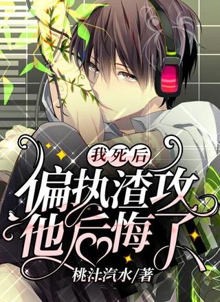我死后偏执渣攻他后悔了