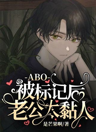 ABO：被标记后老公太黏人