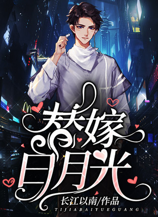 替嫁白月光