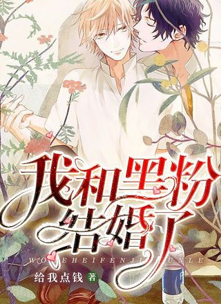 我和黑粉结婚了