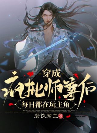 穿成疯批师尊后每日都在玩主角