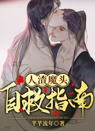 人渣魔头自救指南