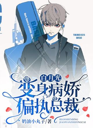 白月光变身病娇偏执总裁