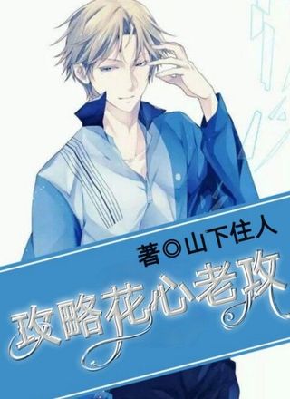 攻略花心老攻