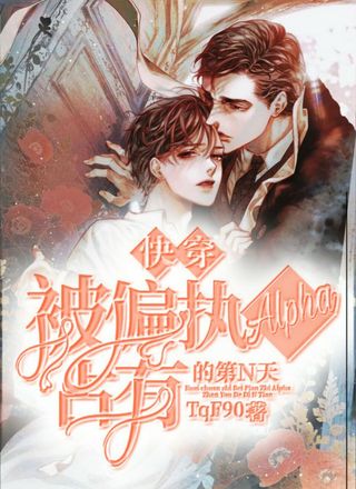 被偏执Alpha占有的第N天