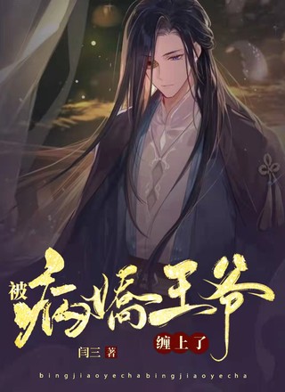 被病娇王爷缠上了