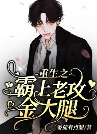 重生之霸上老攻金大腿