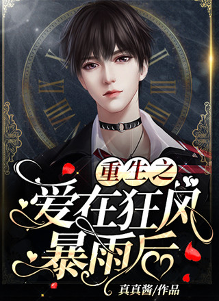 重生之爱在暴雨狂风后