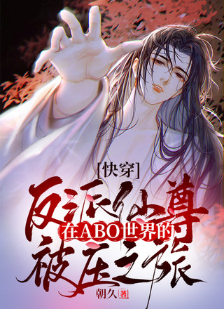 【快穿】反派仙尊在ABO世界的被压之旅
