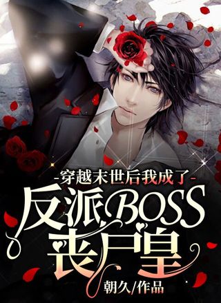 穿越末世后我成了反派BOSS丧尸皇