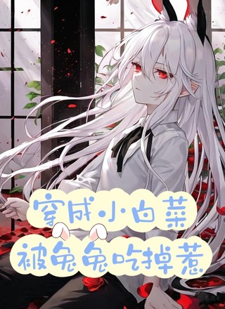 穿成小白菜被兔兔吃掉惹