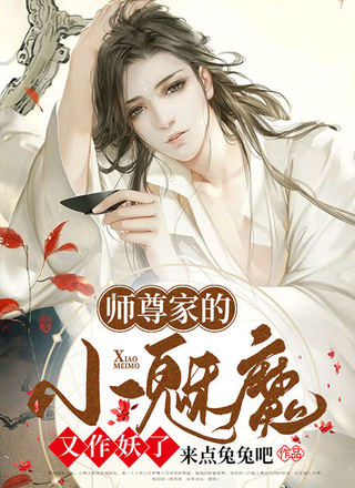 师尊家的小魅魔又作妖了