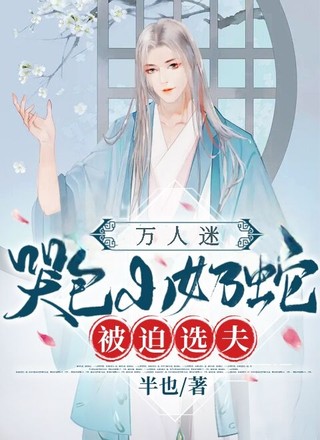 万人迷哭包小奶蛇被迫选夫