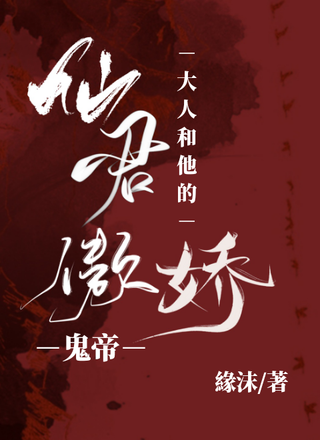 仙君大人和他的傲娇鬼帝