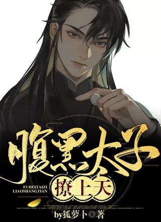 腹黑太子撩上天