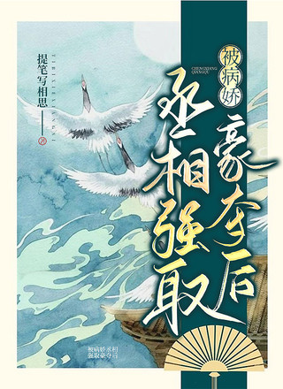 被病娇丞相强取豪夺后