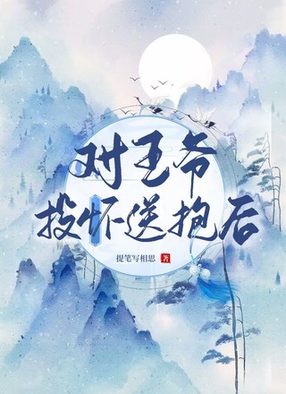 对王爷投怀送抱后
