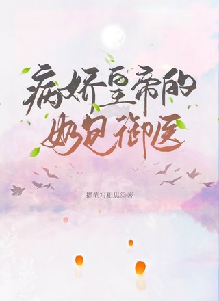 病娇皇帝的奶包御医