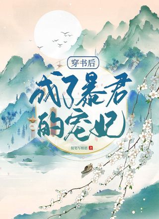 穿书后成了暴君的宠妃