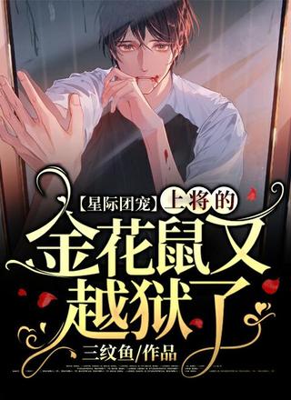 【星际团宠】上将的金花鼠又越狱了